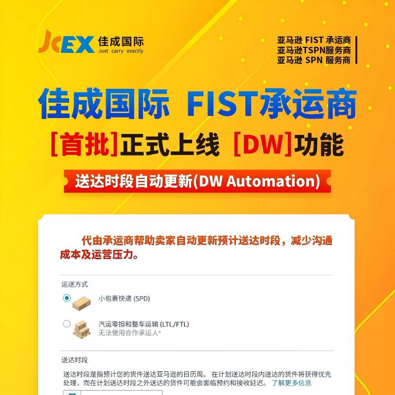 亚马逊FIST新功能全面上线｜送达时段自动更新，告别手动烦恼