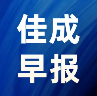 2026年7月20日佳成早报