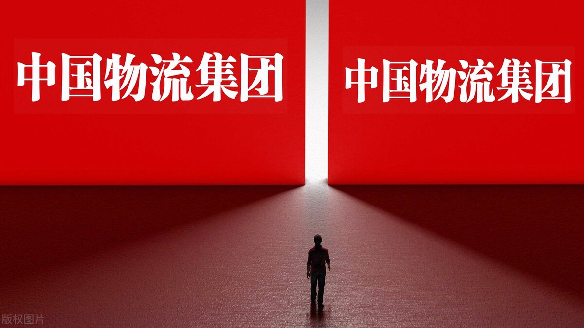 中国物流集团正式成立！世纪大堵下走哪条线能更快签收？