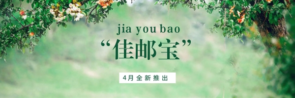 jiayoubao.jpg