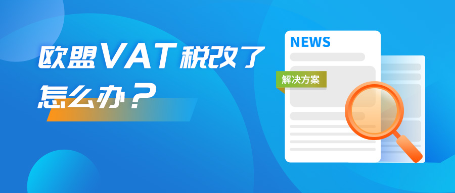 20210625欧盟VAT税改